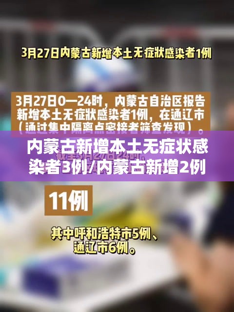 内蒙古新增本土无症状感染者3例/内蒙古新增2例无症状感染者