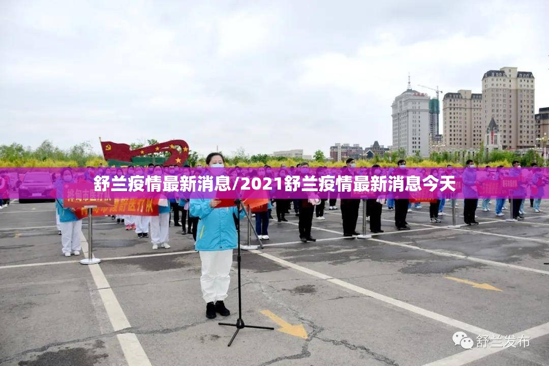 舒兰疫情最新消息/2021舒兰疫情最新消息今天