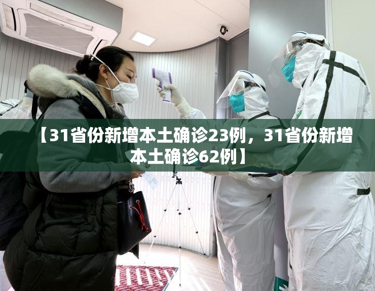 【31省份新增本土确诊23例，31省份新增本土确诊62例】