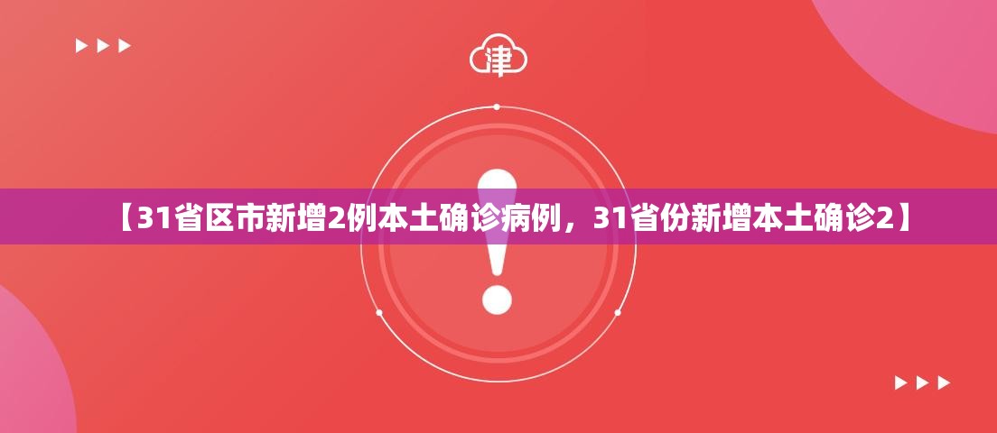 【31省区市新增2例本土确诊病例，31省份新增本土确诊2】
