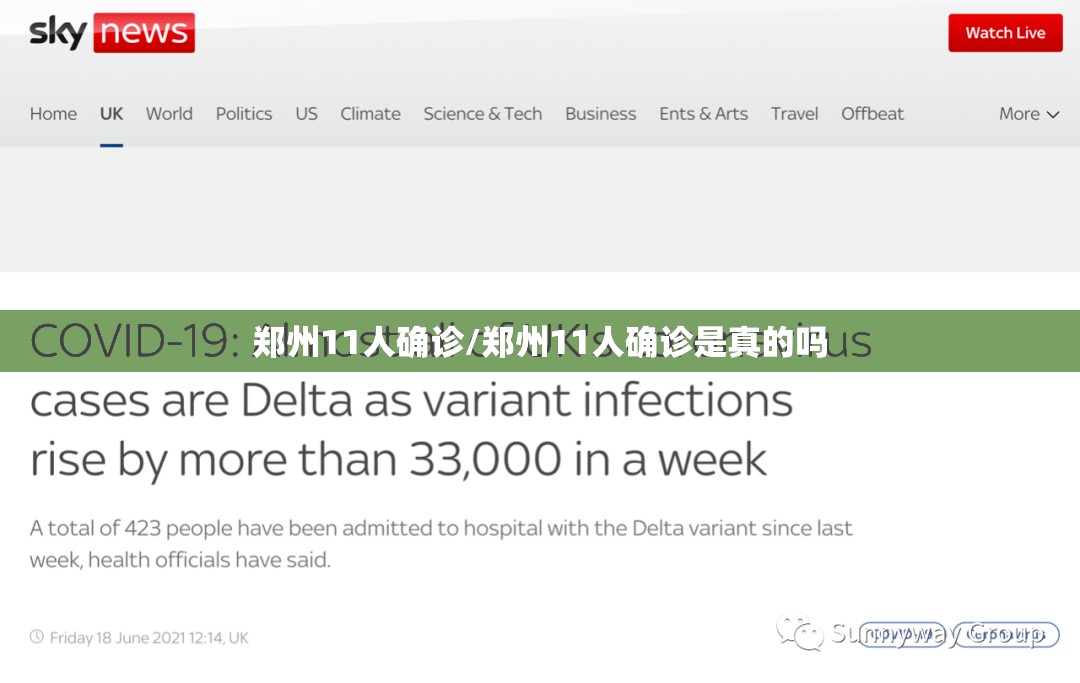 郑州11人确诊/郑州11人确诊是真的吗