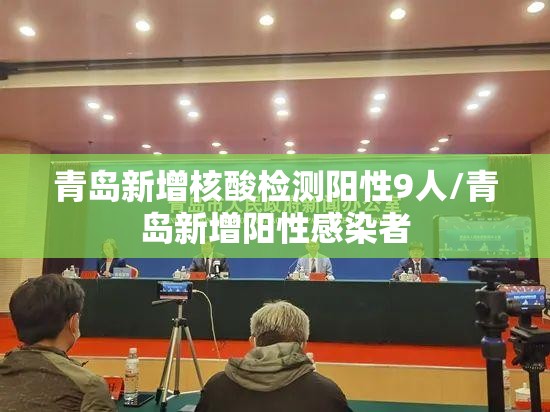 青岛新增核酸检测阳性9人/青岛新增阳性感染者