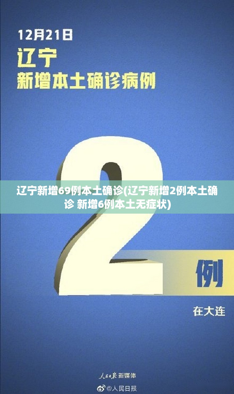 辽宁新增69例本土确诊(辽宁新增2例本土确诊 新增6例本土无症状)