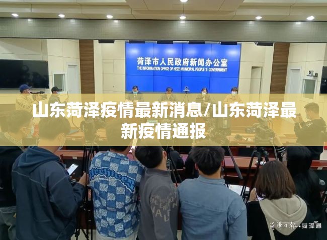 山东菏泽疫情最新消息/山东菏泽最新疫情通报