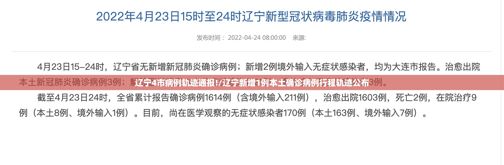 辽宁4市病例轨迹通报!/辽宁新增1例本土确诊病例行程轨迹公布