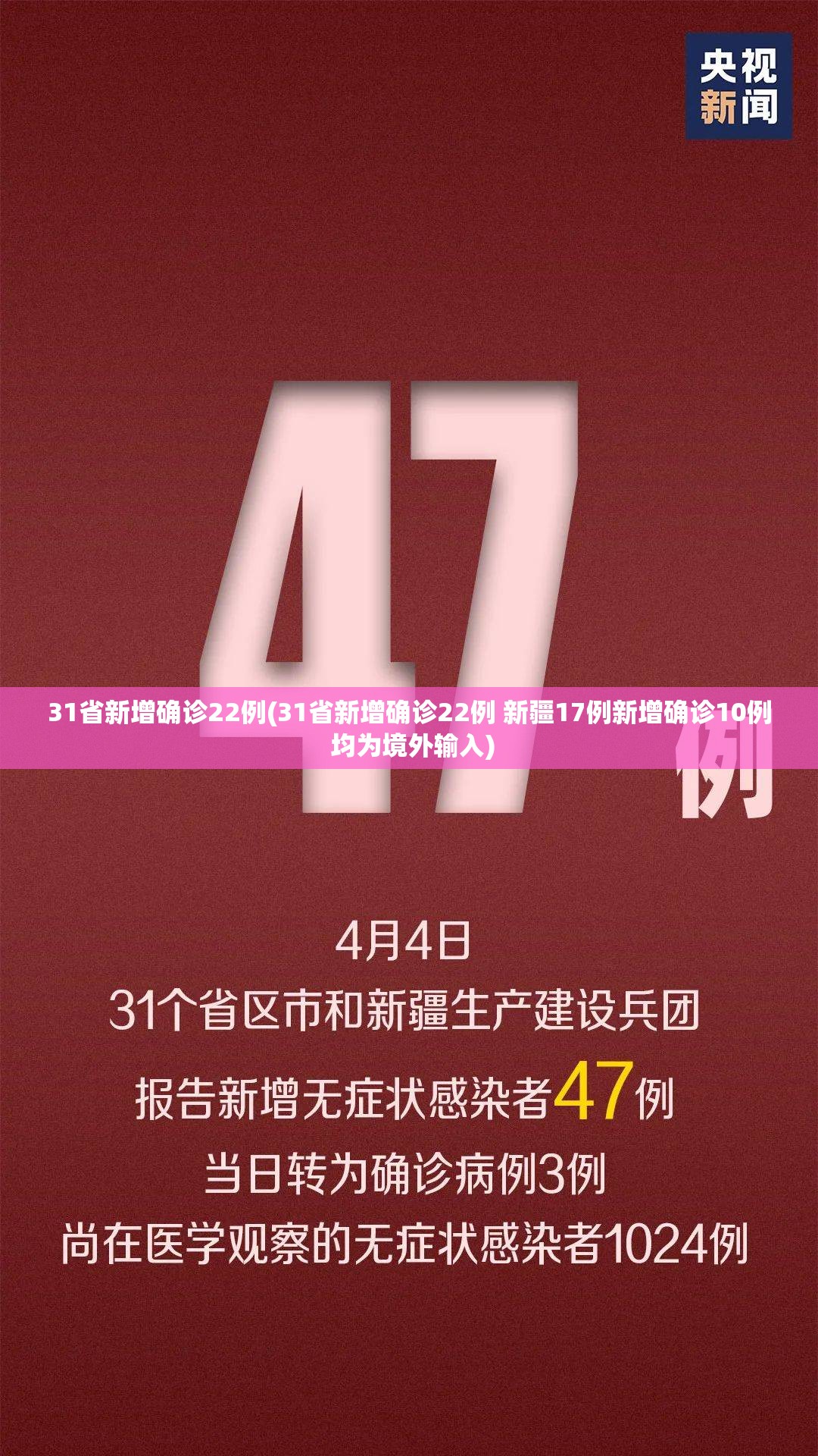 31省新增确诊22例(31省新增确诊22例 新疆17例新增确诊10例 均为境外输入)