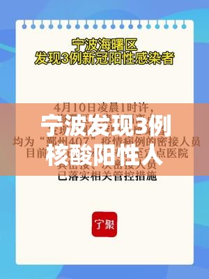 宁波发现3例核酸阳性人员为一家人/宁波 阳性