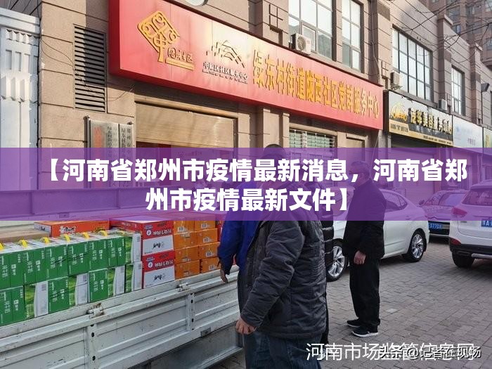 【河南省郑州市疫情最新消息，河南省郑州市疫情最新文件】