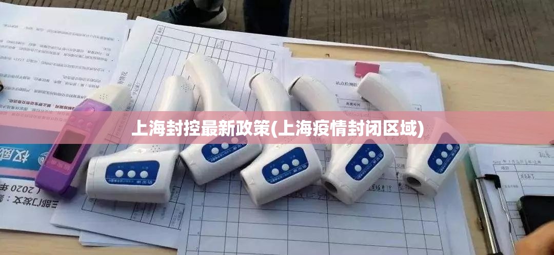 上海封控最新政策(上海疫情封闭区域)