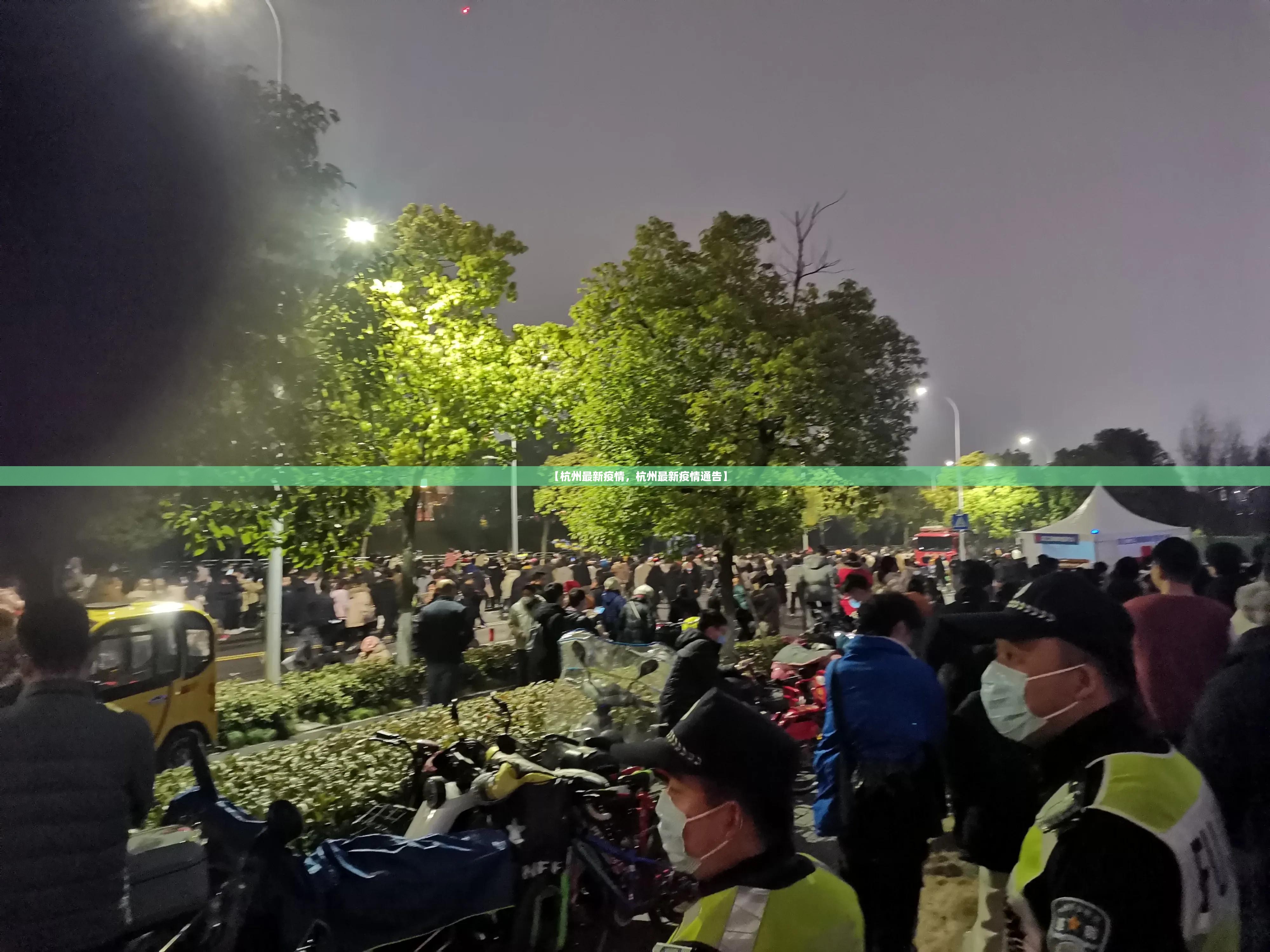 【杭州最新疫情，杭州最新疫情通告】