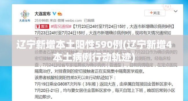 辽宁新增本土阳性590例(辽宁新增4本土病例行动轨迹)