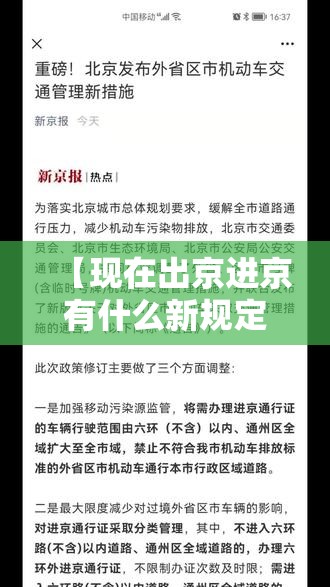 【现在出京进京有什么新规定，现在出京进京政策】