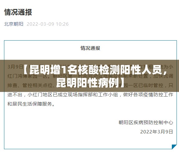 【昆明增1名核酸检测阳性人员，昆明阳性病例】