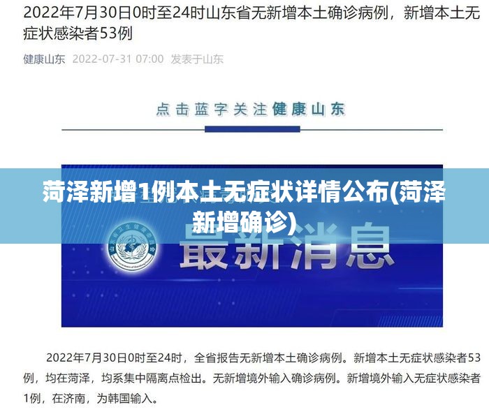 菏泽新增1例本土无症状详情公布(菏泽新增确诊)