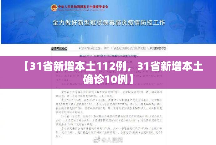 【31省新增本土112例，31省新增本土确诊10例】