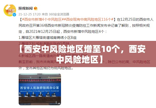 【西安中风险地区增至10个，西安 中风险地区】