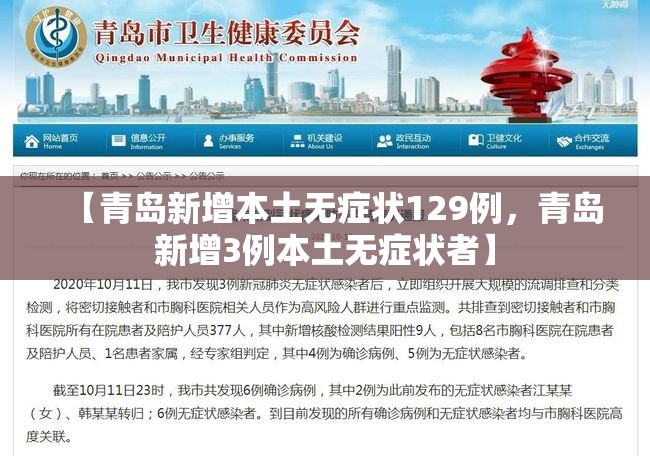 【青岛新增本土无症状129例，青岛新增3例本土无症状者】