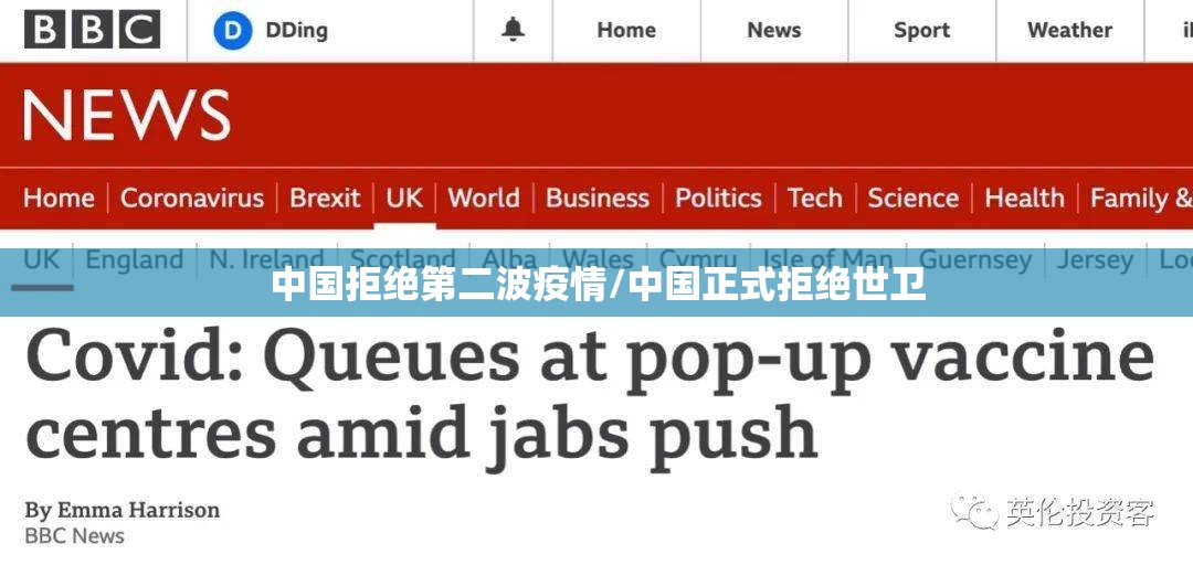 中国拒绝第二波疫情/中国正式拒绝世卫