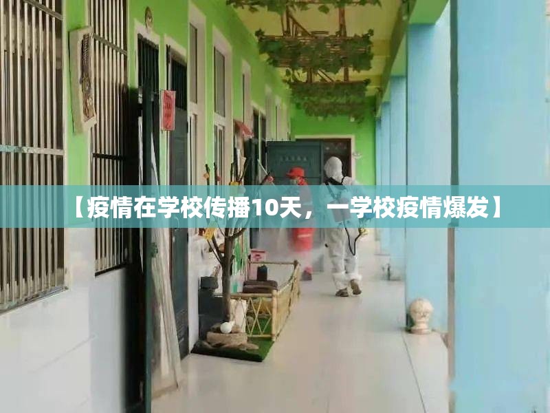 【疫情在学校传播10天，一学校疫情爆发】