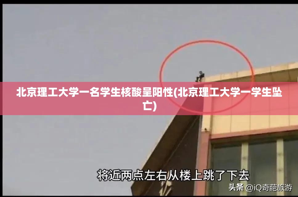 北京理工大学一名学生核酸呈阳性(北京理工大学一学生坠亡)