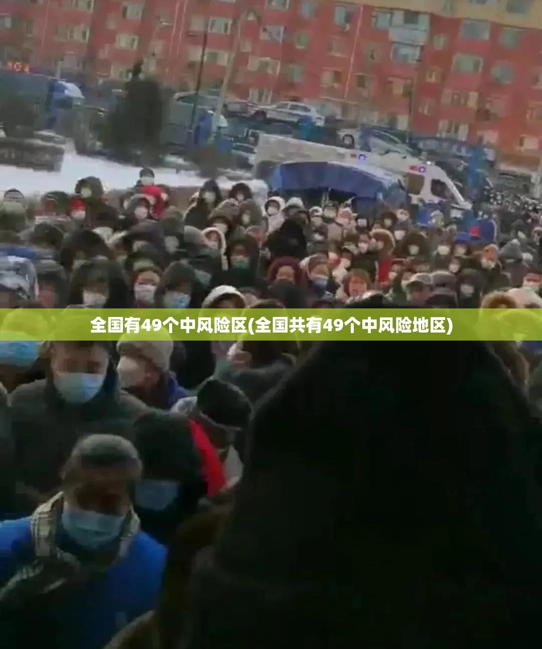 全国有49个中风险区(全国共有49个中风险地区)
