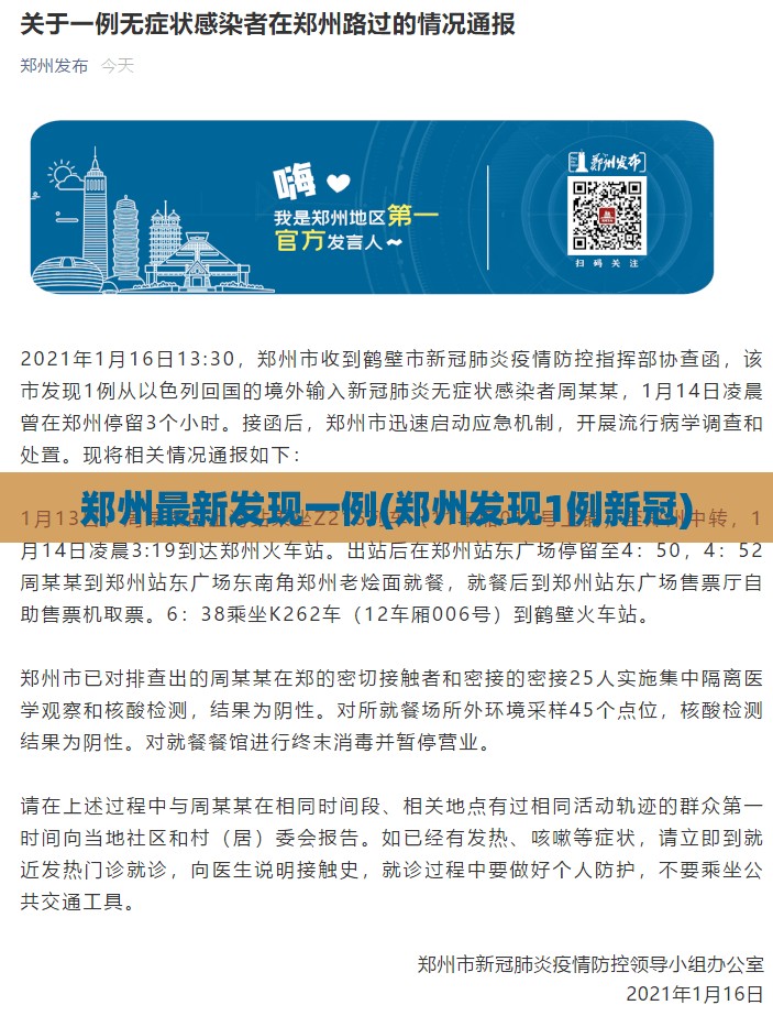 郑州最新发现一例(郑州发现1例新冠)
