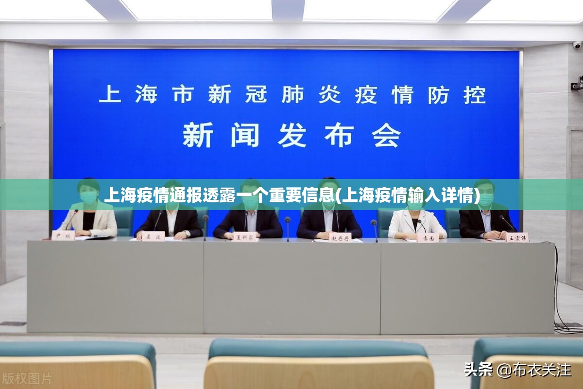 上海疫情通报透露一个重要信息(上海疫情输入详情)