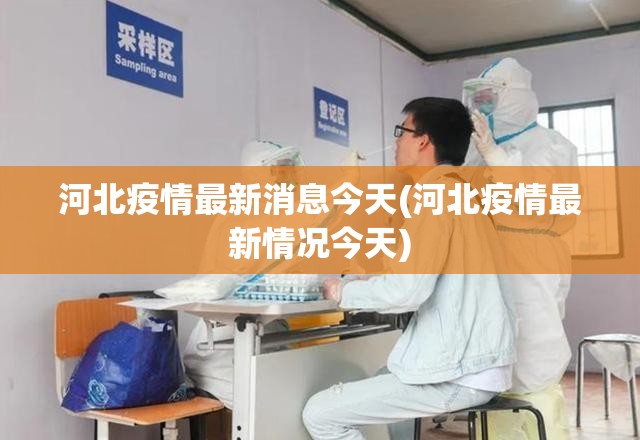 河北疫情最新消息今天(河北疫情最新情况今天)
