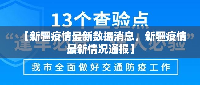 【新疆疫情最新数据消息，新疆疫情最新情况通报】