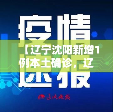 【辽宁沈阳新增1例本土确诊，辽宁沈阳公布新增1例】