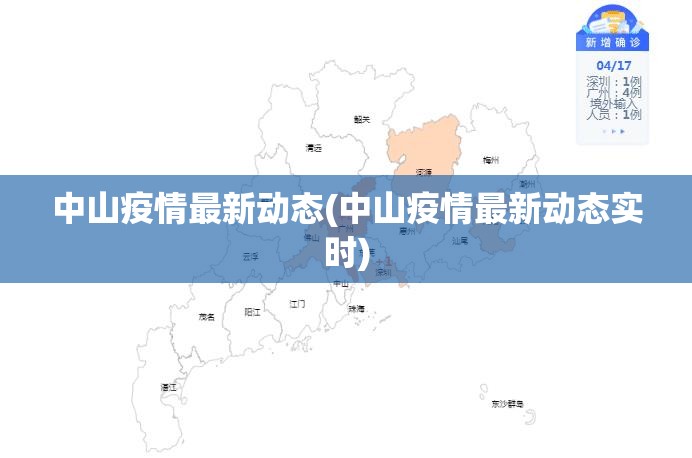 中山疫情最新动态(中山疫情最新动态实时)