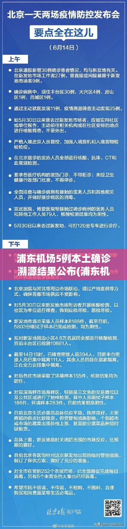 浦东机场5例本土确诊溯源结果公布(浦东机场5例本土确诊)