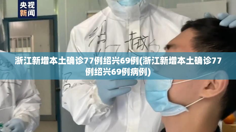 浙江新增本土确诊77例绍兴69例(浙江新增本土确诊77例绍兴69例病例)