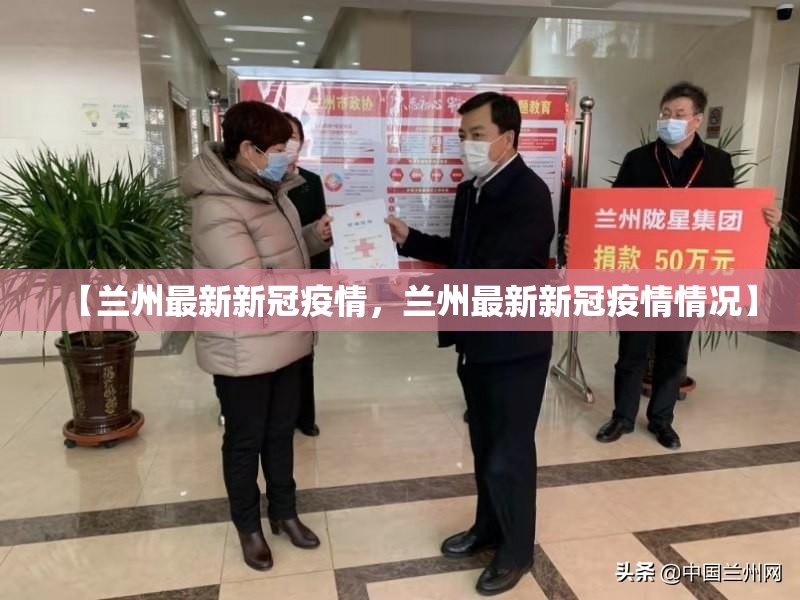 【兰州最新新冠疫情，兰州最新新冠疫情情况】
