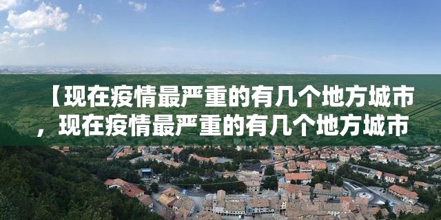 【现在疫情最严重的有几个地方城市，现在疫情最严重的有几个地方城市排名】