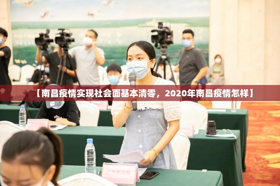 【南昌疫情实现社会面基本清零，2020年南昌疫情怎样】