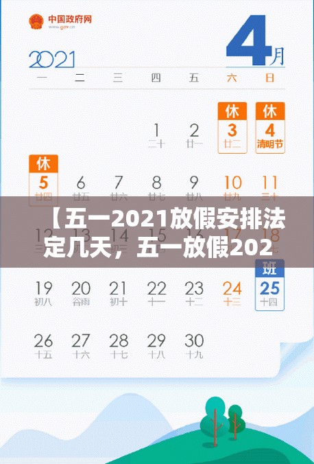 【五一2021放假安排法定几天，五一放假2021年放几天假】