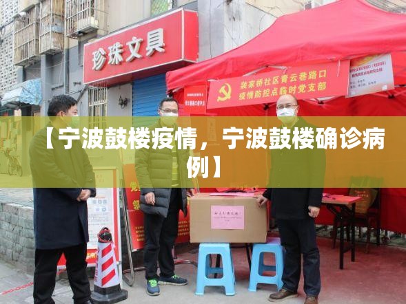 【宁波鼓楼疫情，宁波鼓楼确诊病例】