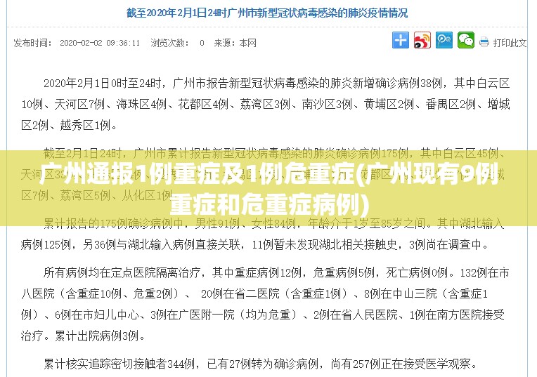 广州通报1例重症及1例危重症(广州现有9例重症和危重症病例)