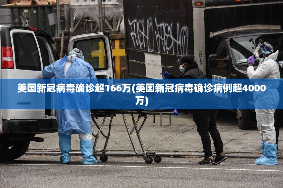 美国新冠病毒确诊超166万(美国新冠病毒确诊病例超4000万)