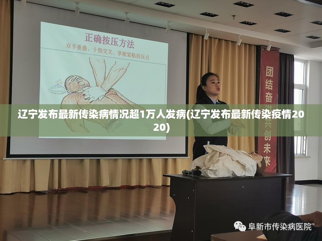 辽宁发布最新传染病情况超1万人发病(辽宁发布最新传染疫情2020)
