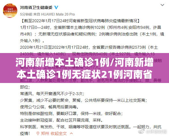 河南新增本土确诊1例/河南新增本土确诊1例无症状21例河南省驻马店泌阳县