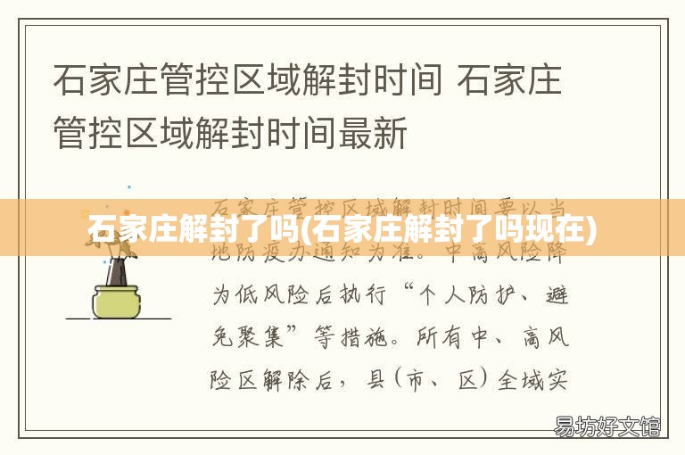 石家庄解封了吗(石家庄解封了吗现在)