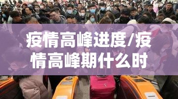疫情高峰进度/疫情高峰期什么时候结束
