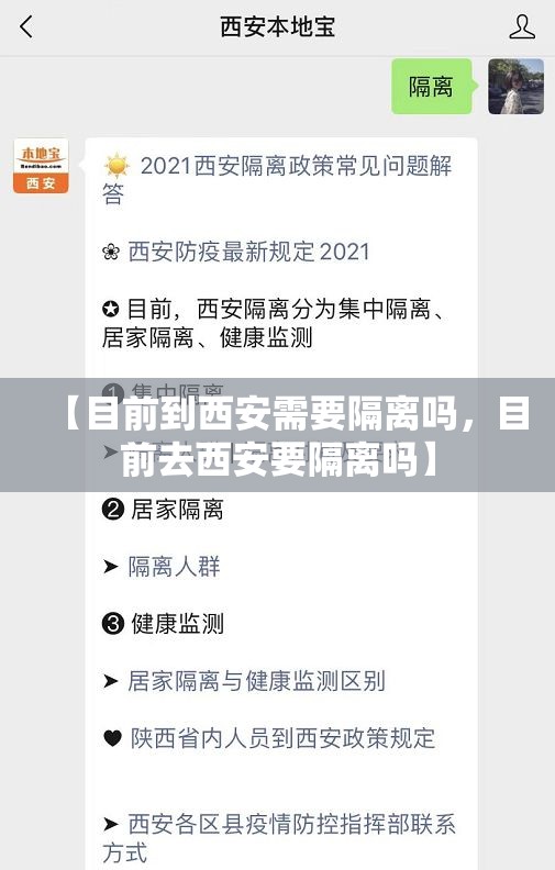 【目前到西安需要隔离吗，目前去西安要隔离吗】