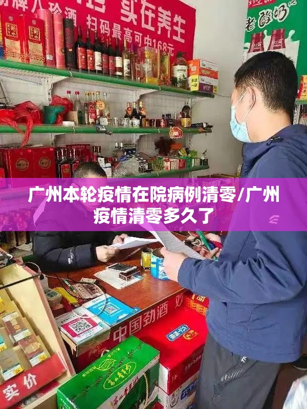 广州本轮疫情在院病例清零/广州疫情清零多久了