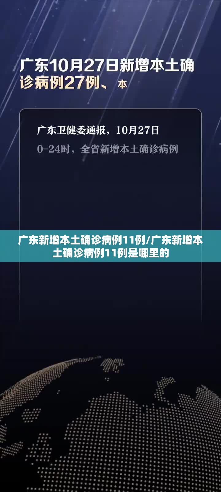 广东新增本土确诊病例11例/广东新增本土确诊病例11例是哪里的