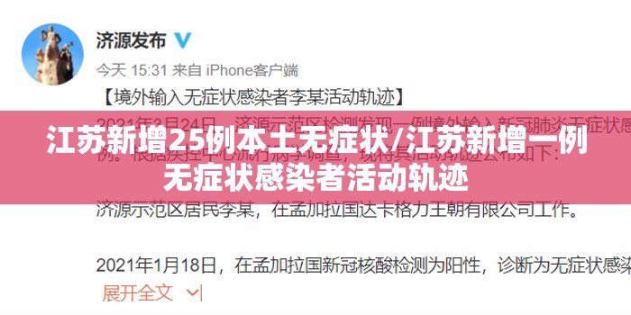 江苏新增25例本土无症状/江苏新增一例无症状感染者活动轨迹
