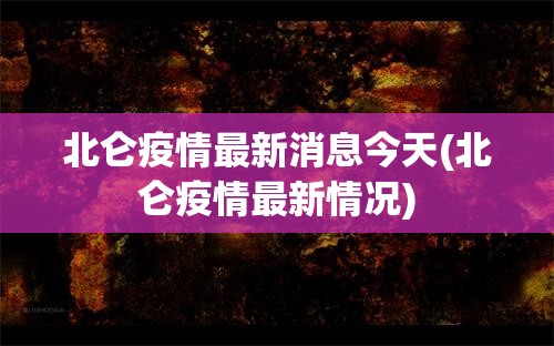 北仑疫情最新消息今天(北仑疫情最新情况)