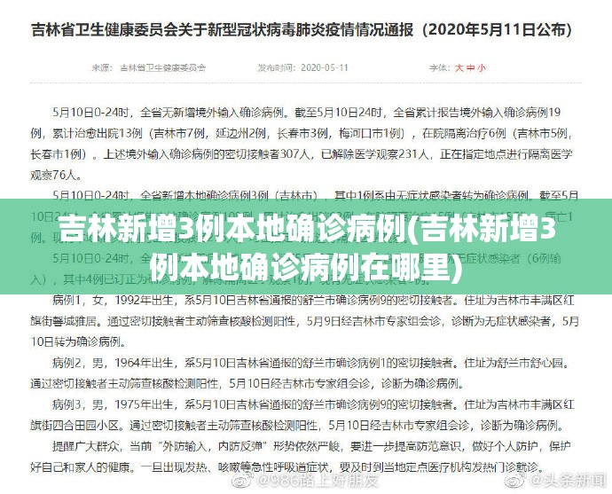 吉林新增3例本地确诊病例(吉林新增3例本地确诊病例在哪里)